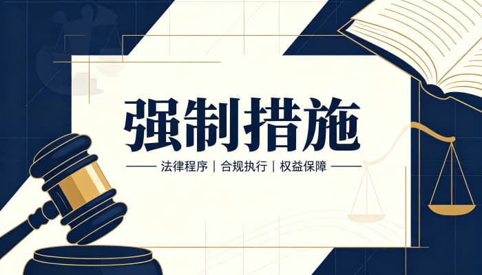 行政强制措施是最终行政行为吗？强制措施的中间性（2026）