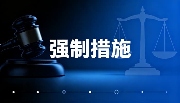 强制措施和强制执行的区别?概念与适用(2026)