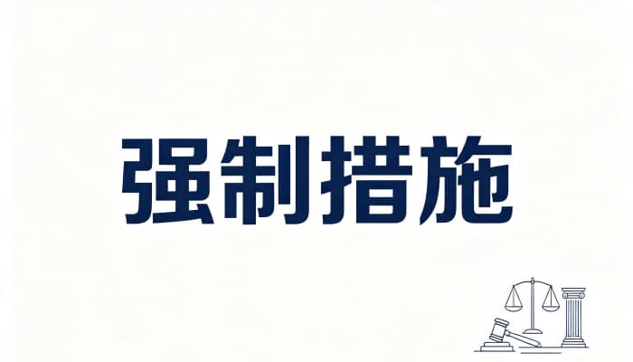 变更强制措施的法律依据有哪些？刑诉法规定（2026）