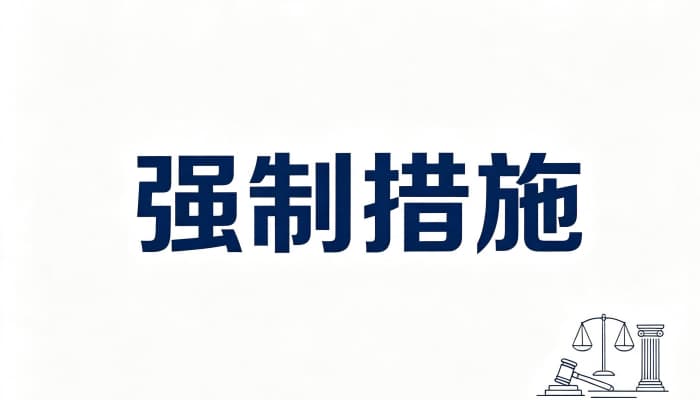 税收强制执行措施有哪些？税收征管法强制执行（2026）