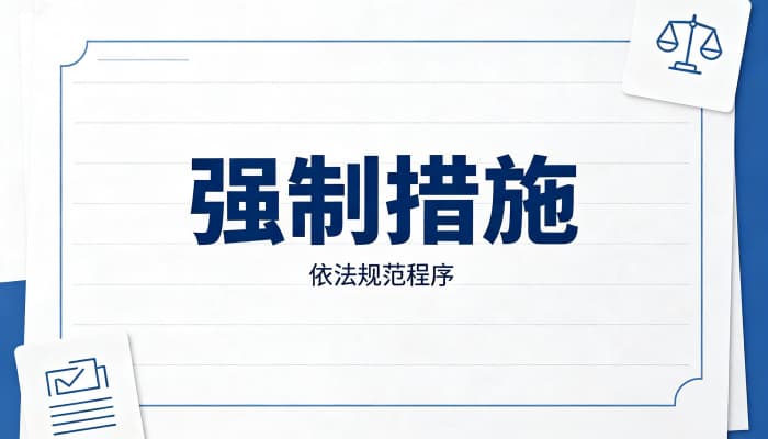 限制公民人身自由的行政强制措施有哪些？法定种类（2026）