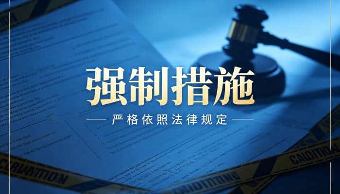 刑事强制措施严重吗？被采取刑事措施的后果（2026）
