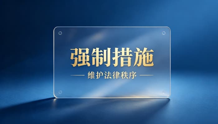 传唤属于强制措施吗？传唤的法律性质（2026）