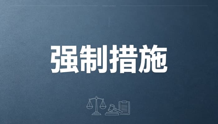 被采取刑事强制措施是什么意思?对当事人的影响(2026)