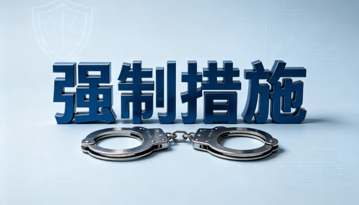 强制执行有哪些措施？各类强制执行手段（2026）