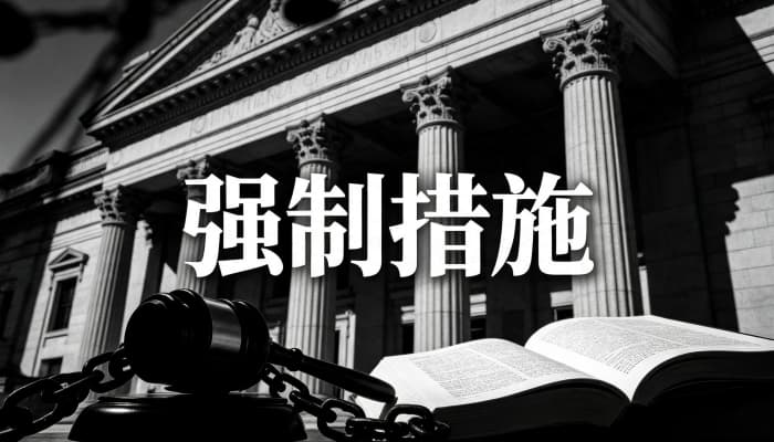 公安行政强制措施12种?公安常用强制措施列举(2026)