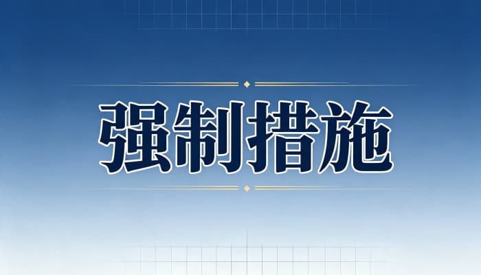 责令拆除是行政处罚还是行政强制措施？性质辨析（2026）