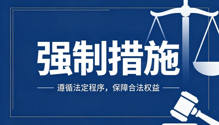 五种强制措施是什么？刑事五种强制措施详解（2026）