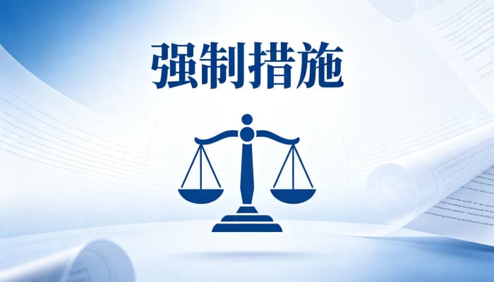 行政强制措施的特点有哪些？法定特征（2026）