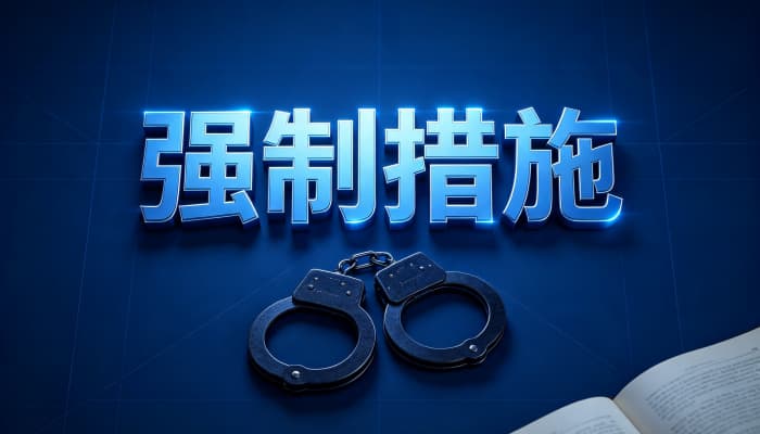 监察法新增3项强制措施是什么？监察措施变化（2026）