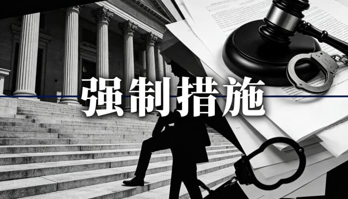 强制拆除是行政强制措施还是行政强制执行？性质辨析（2026）