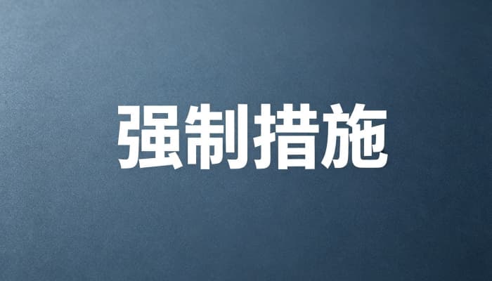 刑事强制措施会留案底吗？强制措施与案底（2026）