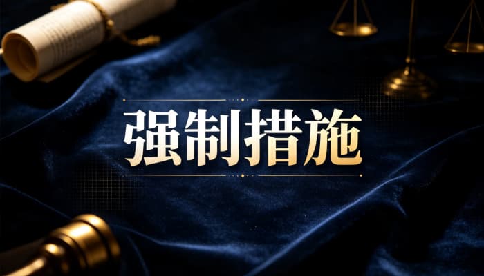 留置算强制措施吗?监察留置性质(2026)