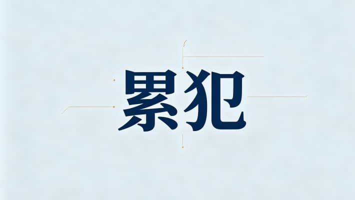 普通累犯是什么意思(普通累犯即一般累犯的别称)