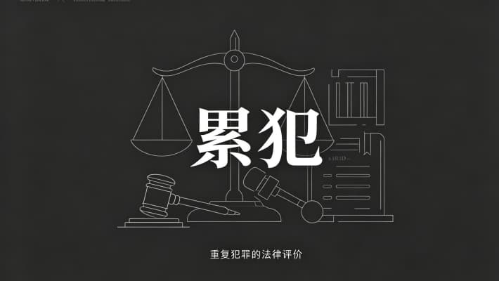 什么是累犯,累犯的构成条件是什么(累犯构成要件详解)