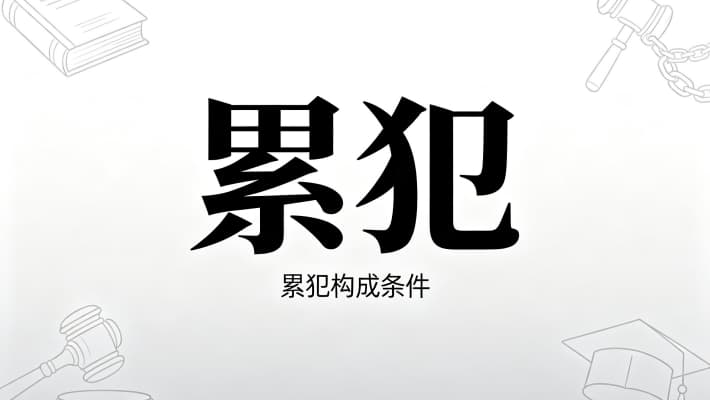 有累犯可以取保吗（累犯取保可能性的直答）