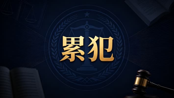 未成年犯罪有累犯吗（未成年人不构成累犯的规则）