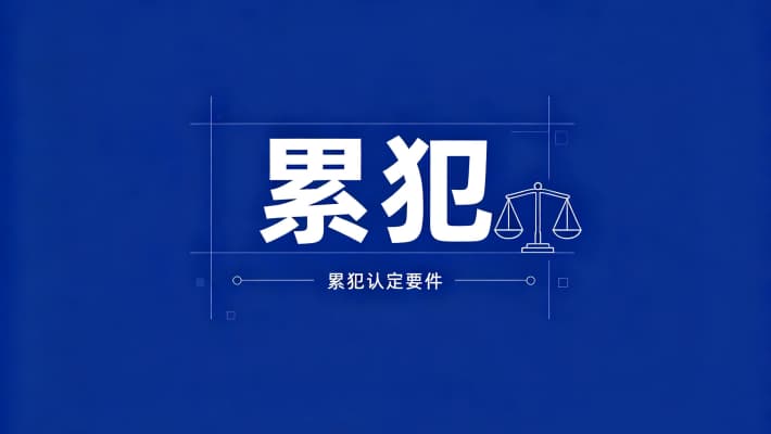 累犯应当从重处罚（累犯从重的强制性表述）