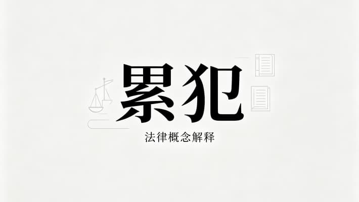 累犯怎么判（累犯判决的实操回答）